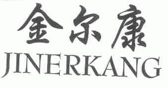 金尔康