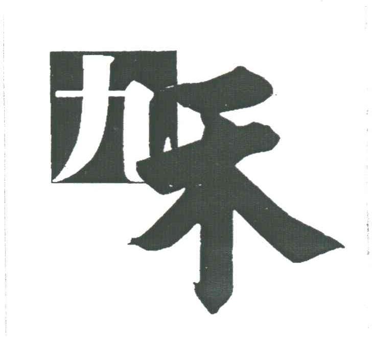 九禾