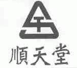 顺天堂