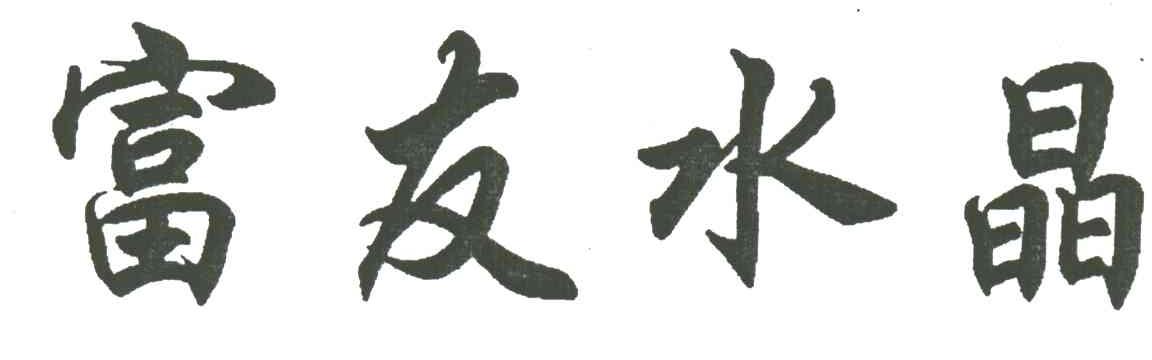 富友水晶