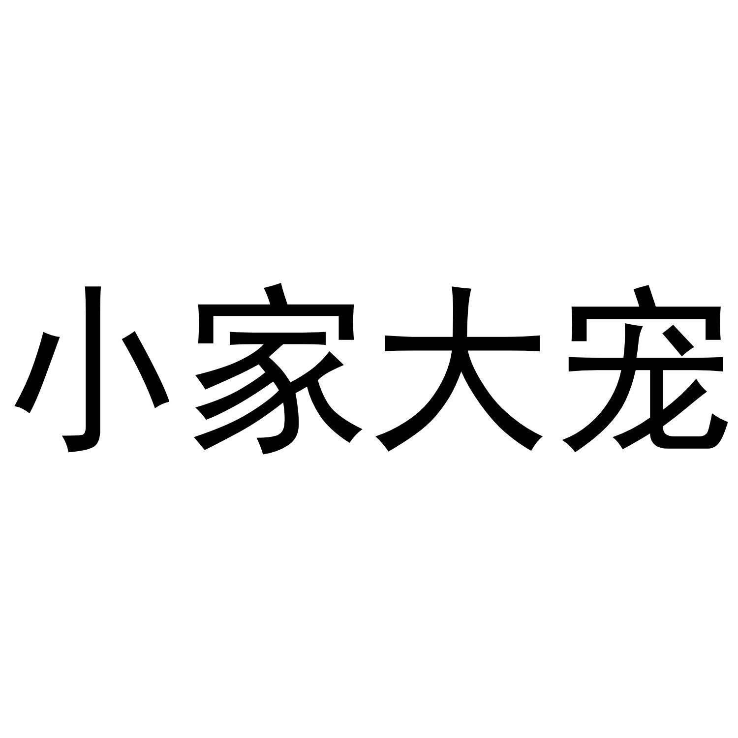 小家大宠