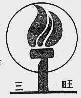 三旺