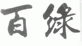 百绿