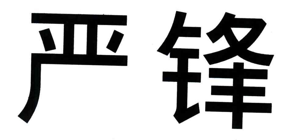 严锋