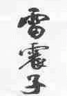 雷震子