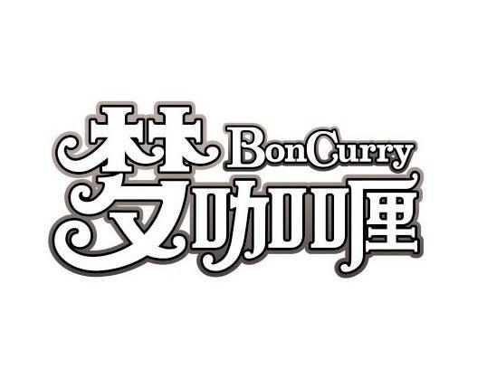 梦咖喱 BONCURRY