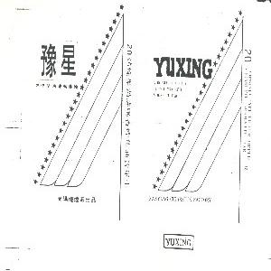 豫星