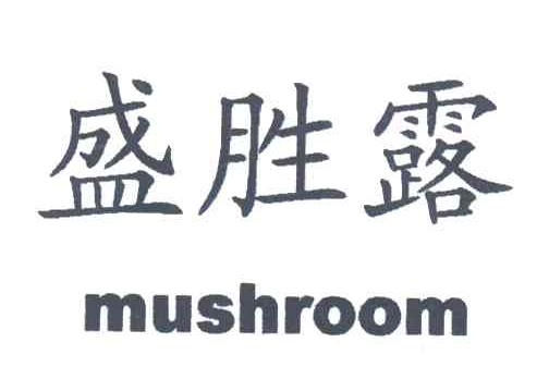盛胜露