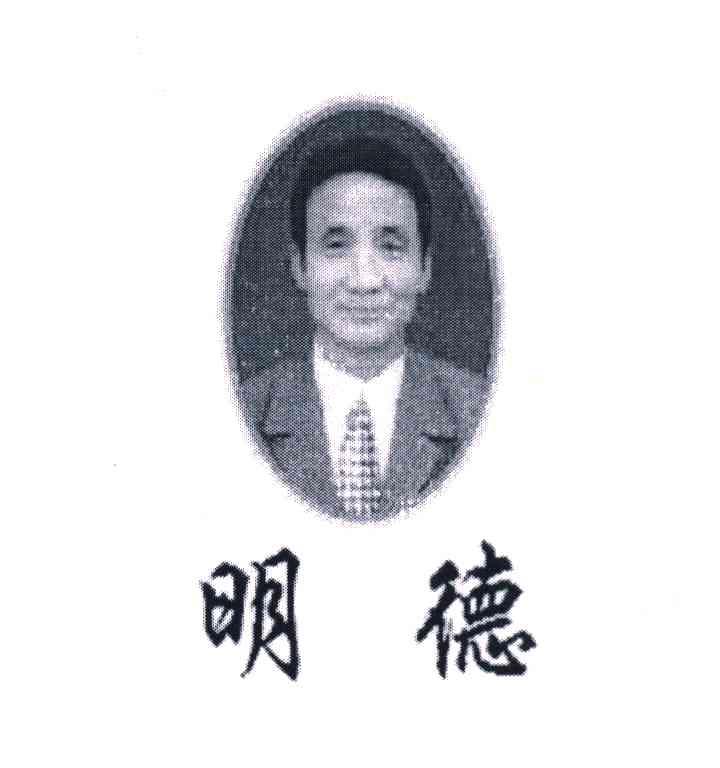 明德