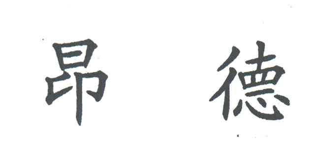 昂德