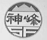 神峰