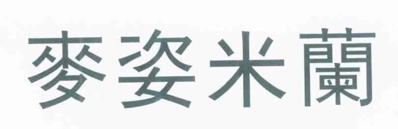 麦姿米兰