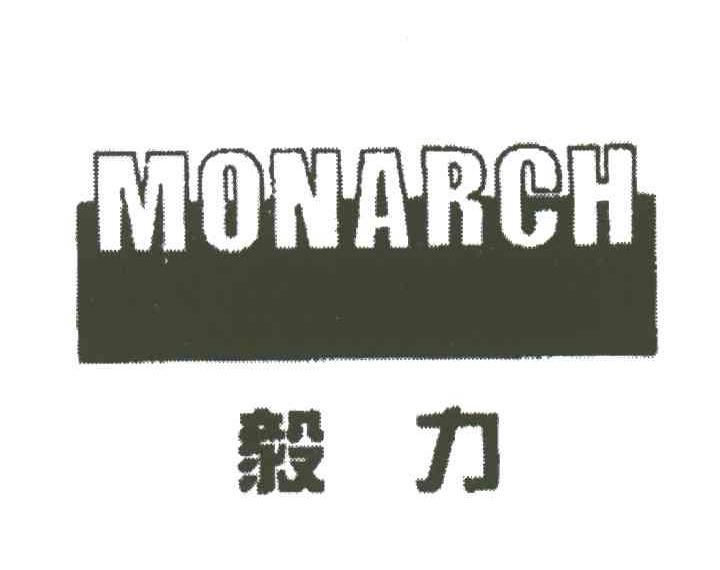 毅力;MONARCH