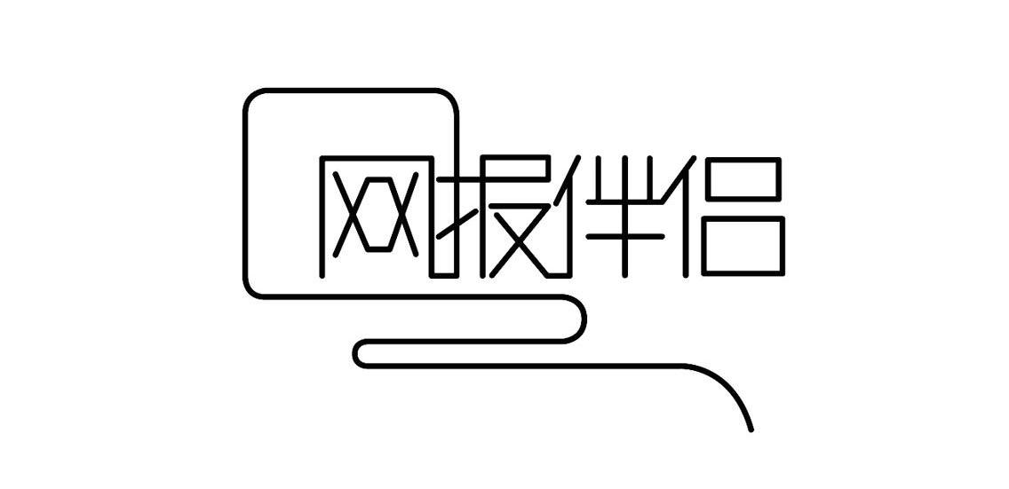 网报伴侣