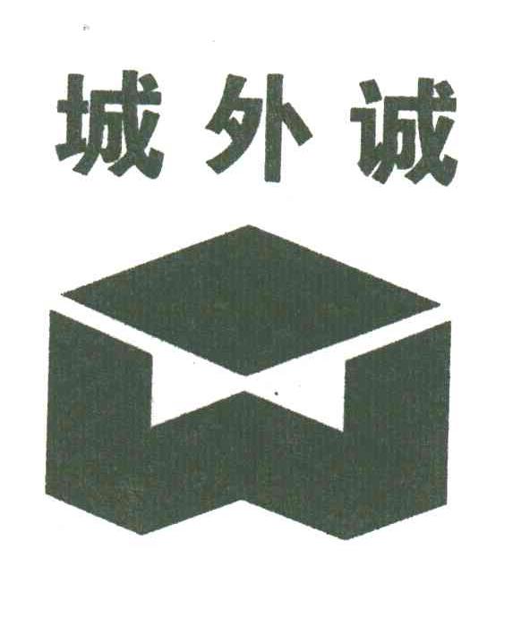 城外诚