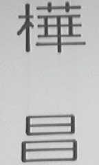 桦昌