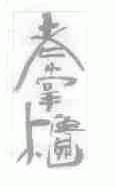 老掌柜