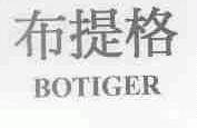 布提格;BOTIGER