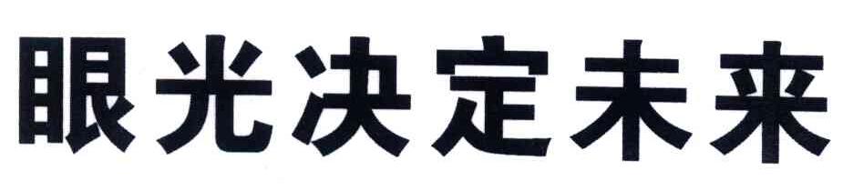 眼光决定未来