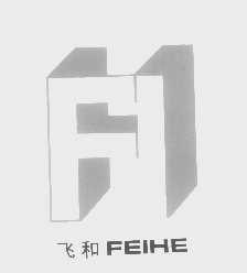 飞和