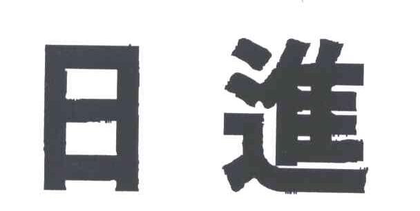 日进