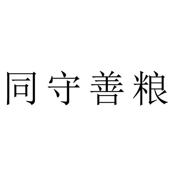 同守善粮