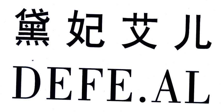 黛妃艾儿;DEFE.AL