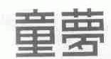 童梦