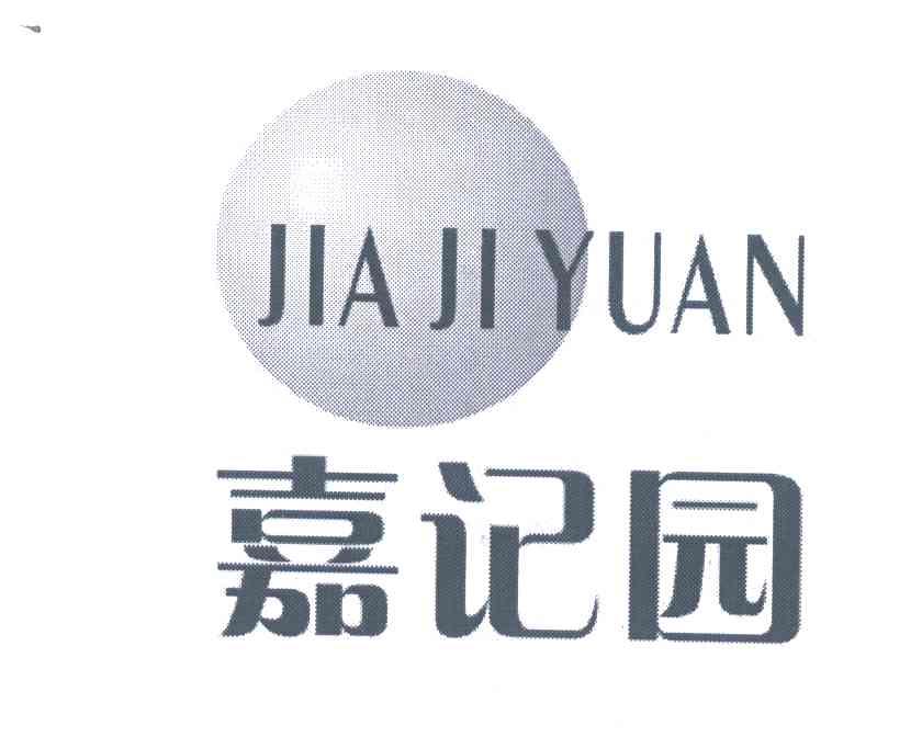 嘉记园