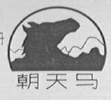 朝天马