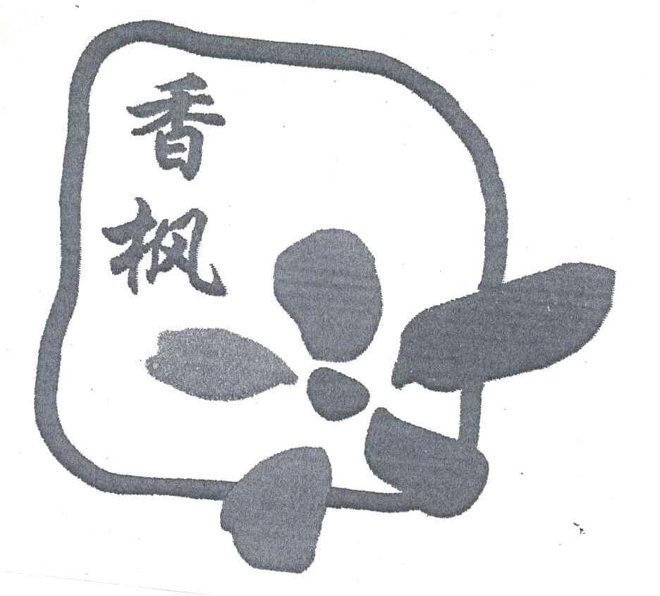 香枫