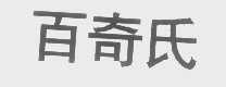 百奇氏
