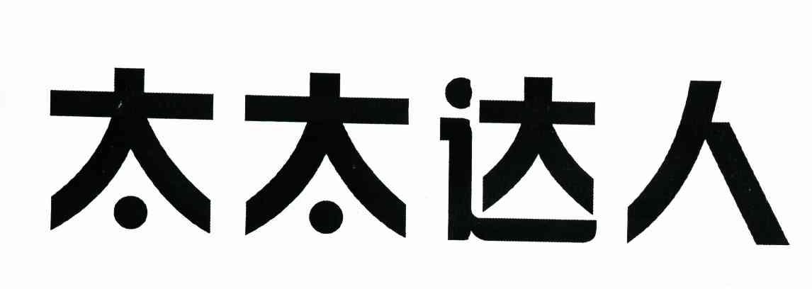 太太达人