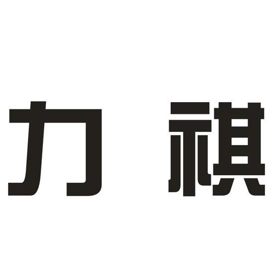 力祺