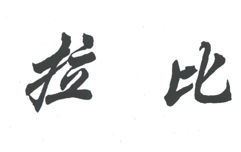 拉比