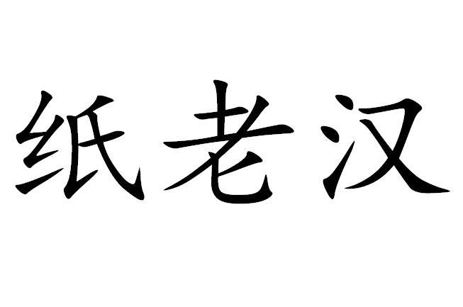纸老汉
