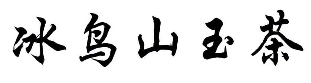冰鸟山玉茶