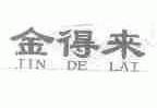 金得来
