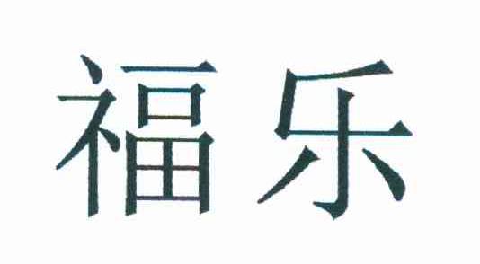 福乐