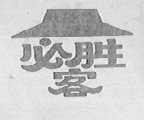 必胜客