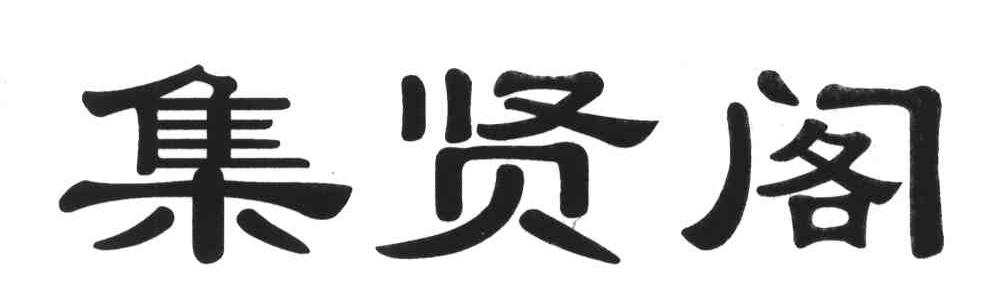 集贤阁