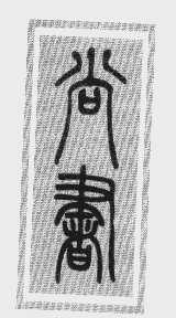 尚书