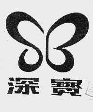 深宝
