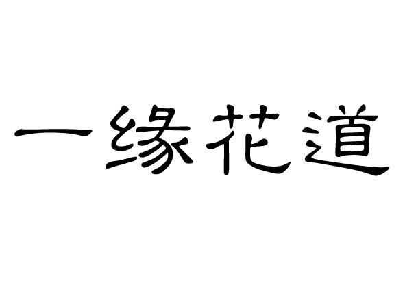 一缘花道