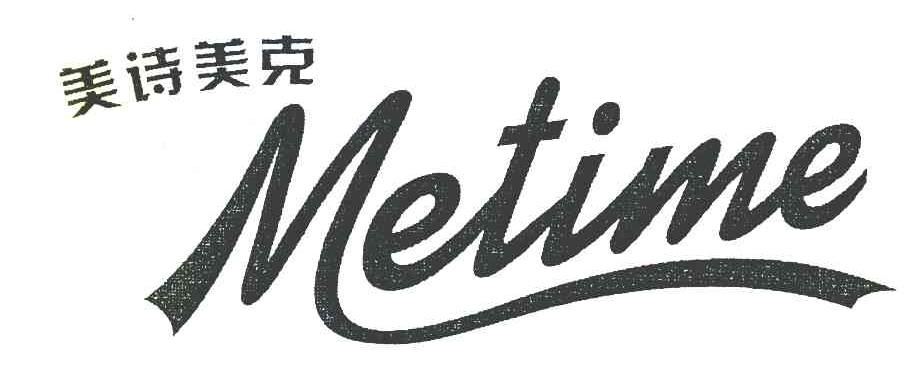 美诗美克 METIME