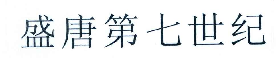 盛唐第七世纪