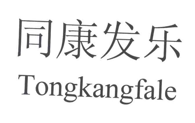 同康发乐