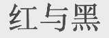 红与黑
