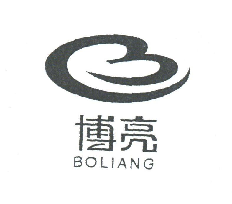 博亮