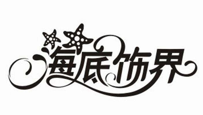 海底饰界